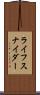 ライフスナイダー Scroll
