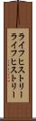 ライフヒストリー Scroll