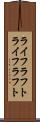 ライフラフト Scroll