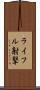 ライフル射撃 Scroll
