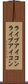 ライブアイコン Scroll