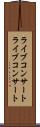 ライブコンサート Scroll