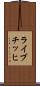 ライブチッヒ Scroll