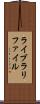 ライブラリファイル Scroll