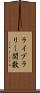 ライブラリー関数 Scroll