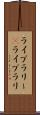 ライブラリー(P) Scroll