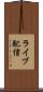 ライブ配信 Scroll