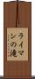 ライマンの滝 Scroll