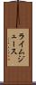 ライム・ジュース Scroll