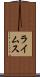 ライムス Scroll
