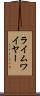 ライムワイヤー Scroll