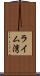 ライム湾 Scroll