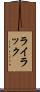 ライラック Scroll