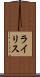 ライリス Scroll