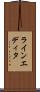 ラインエディタ Scroll