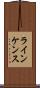 ラインケンス Scroll