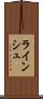 ラインシュ Scroll