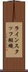 ラインスタッフ組織 Scroll