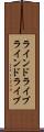 ラインドライブ Scroll