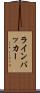 ラインバッカー Scroll