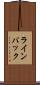 ラインバック Scroll