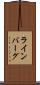 ラインバーグ Scroll