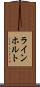ラインホルト Scroll