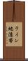 ライン地溝帯 Scroll