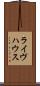 ライヴハウス Scroll
