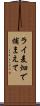 ライ麦畑で捕まえて Scroll