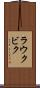 ラウクビク Scroll