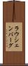ラウシェンバーグ Scroll
