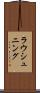 ラウシュニング Scroll