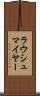ラウシュマイヤー Scroll