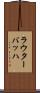 ラウターバッハ Scroll