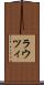 ラウツィ Scroll