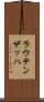 ラウテンザッハ Scroll
