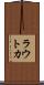 ラウトカ Scroll