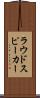 ラウドスピーカー Scroll