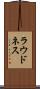 ラウドネス Scroll