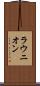 ラウニオン Scroll
