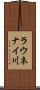 ラウネナイ川 Scroll