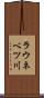 ラウネベツ川 Scroll