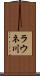 ラウネ川 Scroll