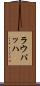 ラウパッハ Scroll