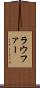 ラウファー Scroll