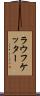 ラウフケッター Scroll