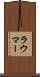 ラウマー Scroll