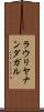 ラウリヤナンダガル Scroll