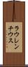 ラウレンチウス Scroll